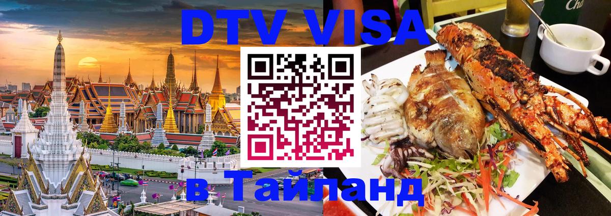 Стоимость и условия DTV визы — оформление в Таиланд под ключ - 19.11.2025 